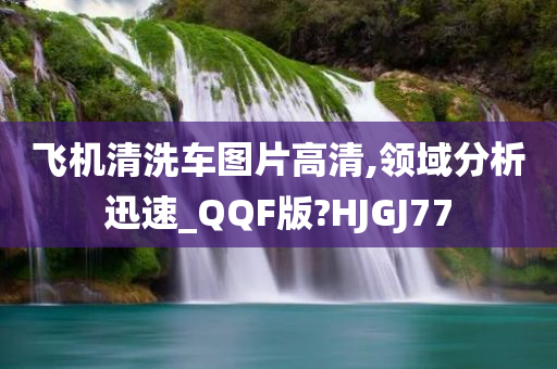 飞机清洗车图片高清,领域分析迅速_QQF版?HJGJ77