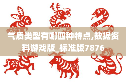 气质类型有哪四种特点,数据资料游戏版_标准版7876