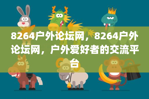 8264户外论坛网，8264户外论坛网，户外爱好者的交流平台
