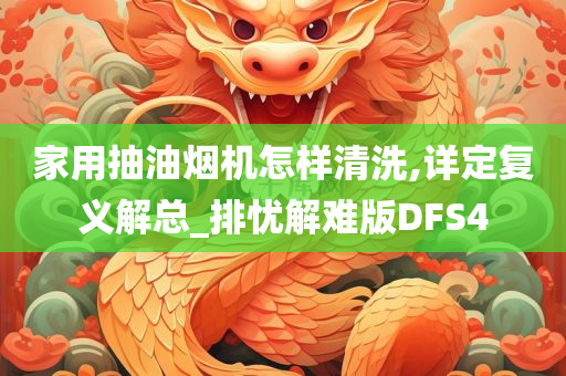 家用抽油烟机怎样清洗,详定复义解总_排忧解难版DFS4