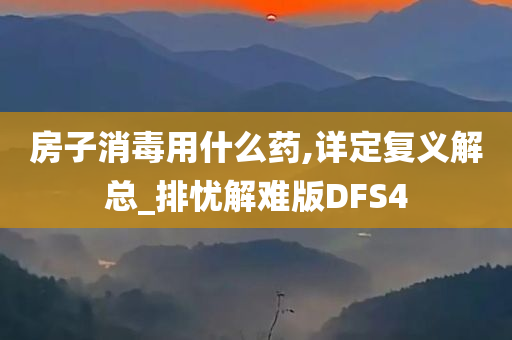 房子消毒用什么药,详定复义解总_排忧解难版DFS4