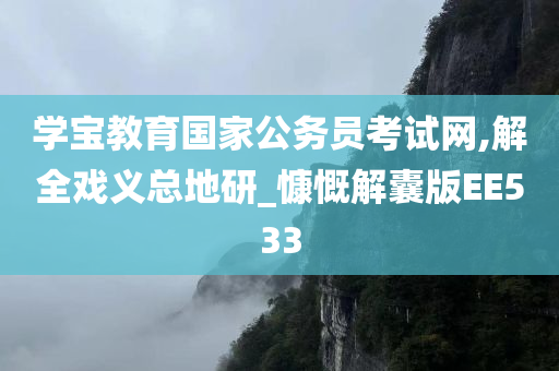 学宝教育国家公务员考试网,解全戏义总地研_慷慨解囊版EE533