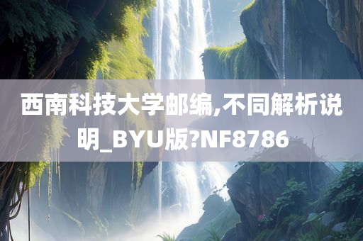 西南科技大学邮编,不同解析说明_BYU版?NF8786