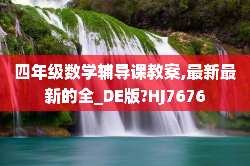 四年级数学辅导课教案,最新最新的全_DE版?HJ7676