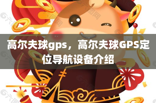 高尔夫球gps，高尔夫球GPS定位导航设备介绍