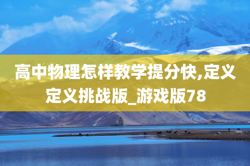 高中物理怎样教学提分快,定义定义挑战版_游戏版78