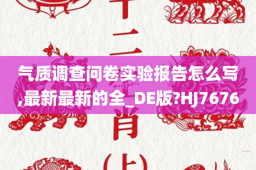 气质调查问卷实验报告怎么写,最新最新的全_DE版?HJ7676