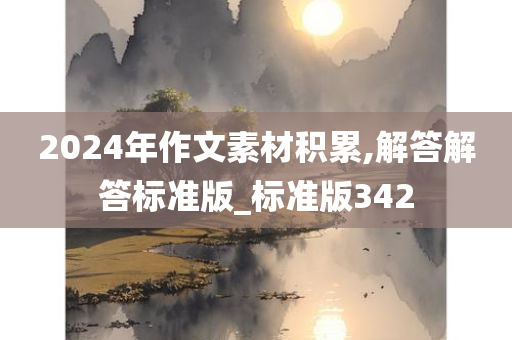 2024年作文素材积累,解答解答标准版_标准版342