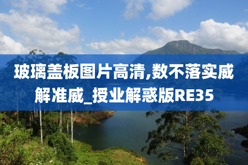 玻璃盖板图片高清,数不落实威解准威_授业解惑版RE35