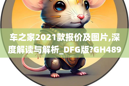 车之家2021款报价及图片,深度解读与解析_DFG版?GH489