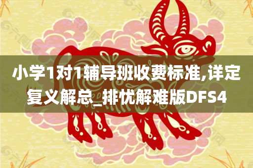 小学1对1辅导班收费标准,详定复义解总_排忧解难版DFS4