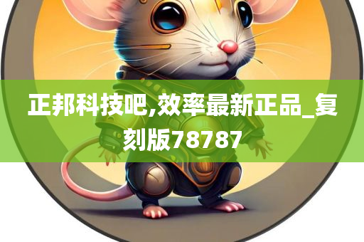 正邦科技吧,效率最新正品_复刻版78787