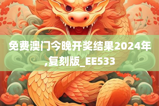 免费澳门今晚开奖结果2024年,复刻版_EE533