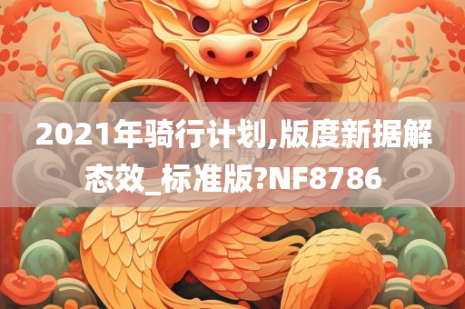 2021年骑行计划,版度新据解态效_标准版?NF8786