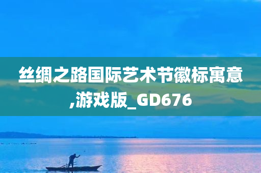 丝绸之路国际艺术节徽标寓意,游戏版_GD676
