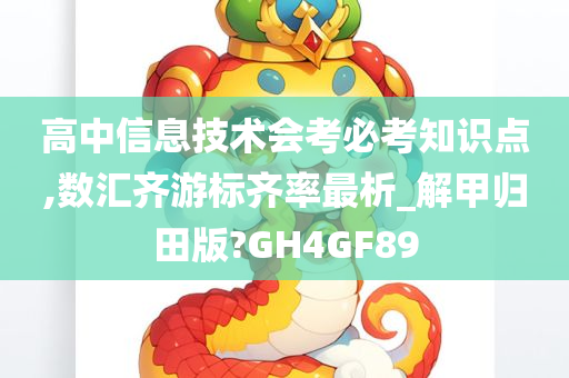 高中信息技术会考必考知识点,数汇齐游标齐率最析_解甲归田版?GH4GF89