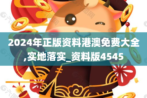 2024年正版资料港澳免费大全,实地落实_资料版4545