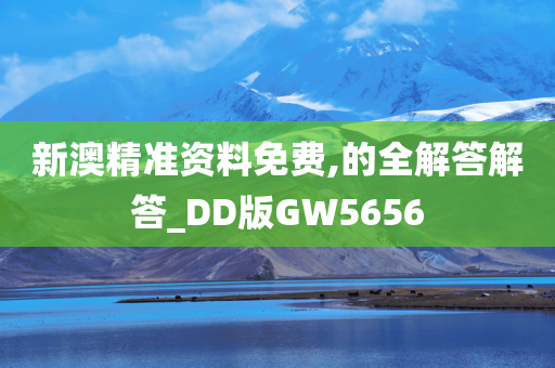 新澳精准资料免费,的全解答解答_DD版GW5656