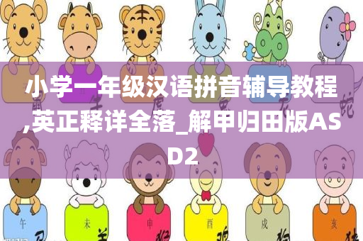 小学一年级汉语拼音辅导教程,英正释详全落_解甲归田版ASD2