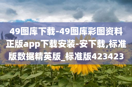 49图库下载-49图库彩图资料正版app下载安装-安下载,标准版数据精英版_标准版423423