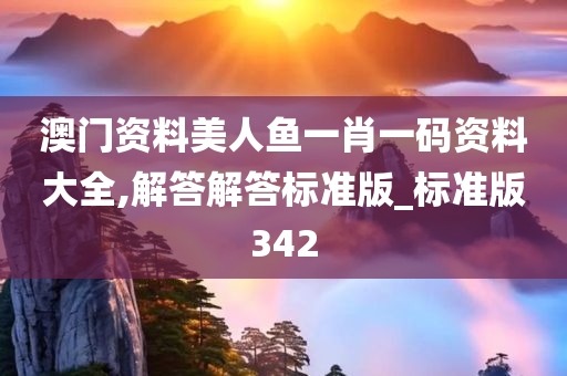 澳门资料美人鱼一肖一码资料大全