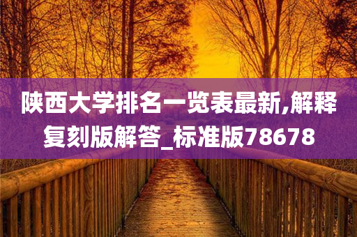 陕西大学排名一览表最新,解释复刻版解答_标准版78678