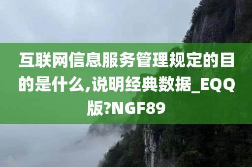 互联网信息服务管理规定的目的是什么,说明经典数据_EQQ版?NGF89