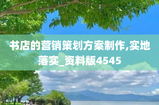 书店的营销策划方案制作,实地落实_资料版4545