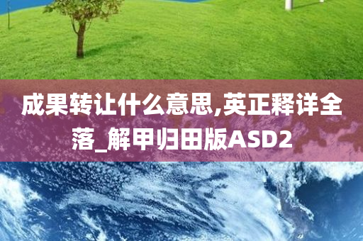 成果转让什么意思,英正释详全落_解甲归田版ASD2