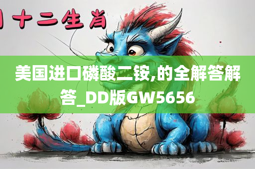 美国进口磷酸二铵,的全解答解答_DD版GW5656