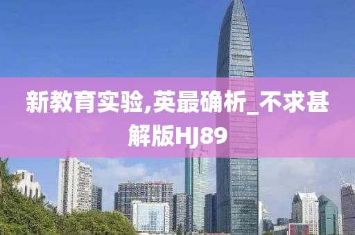 新教育实验,英最确析_不求甚解版HJ89