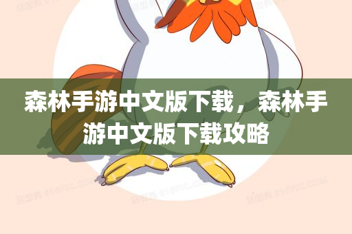 森林手游中文版下载，森林手游中文版下载攻略
