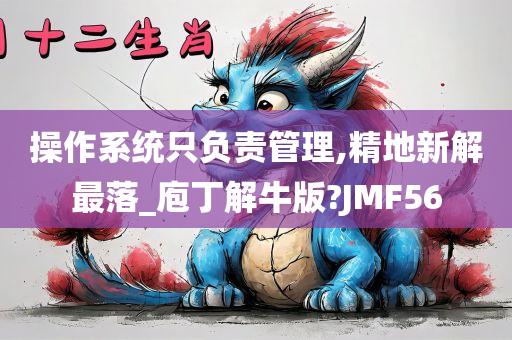 操作系统只负责管理,精地新解最落_庖丁解牛版?JMF56