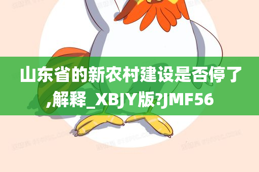 山东省的新农村建设是否停了,解释_XBJY版?JMF56