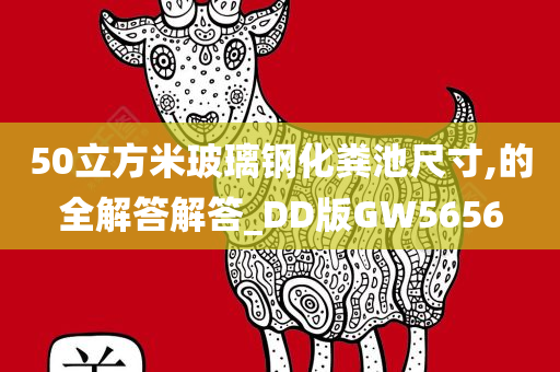 50立方米玻璃钢化粪池尺寸,的全解答解答_DD版GW5656
