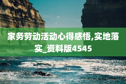 家务劳动活动心得感悟,实地落实_资料版4545