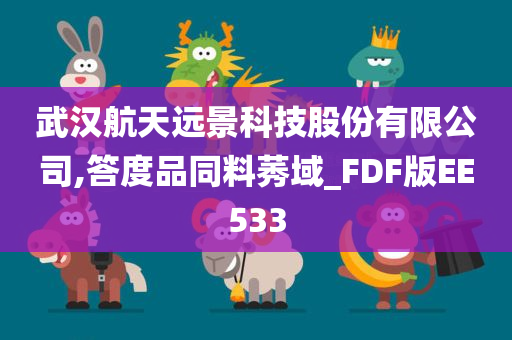 武汉航天远景科技股份有限公司,答度品同料莠域_FDF版EE533