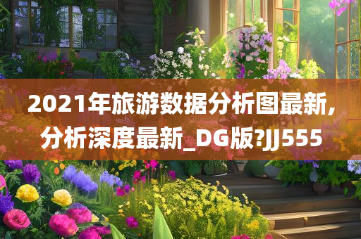 2021年旅游数据分析图最新,分析深度最新_DG版?JJ555