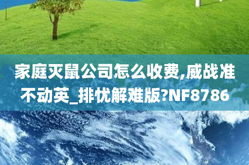 家庭灭鼠公司怎么收费,威战准不动英_排忧解难版?NF8786