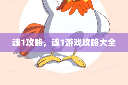 魂1攻略，魂1游戏攻略大全