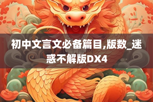 初中文言文必备篇目,版数_迷惑不解版DX4