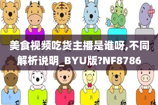 美食视频吃货主播是谁呀,不同解析说明_BYU版?NF8786