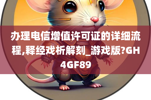 办理电信增值许可证的详细流程,释经戏析解刻_游戏版?GH4GF89