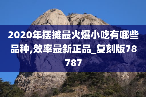 摆摊小吃 第2页