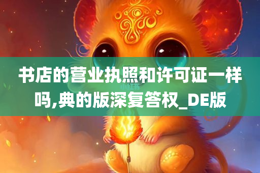 书店的营业执照和许可证一样吗,典的版深复答权_DE版