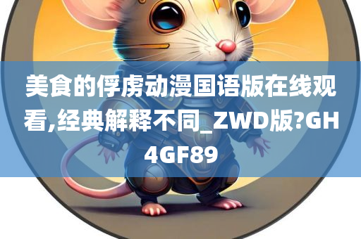 美食的俘虏动漫国语版在线观看,经典解释不同_ZWD版?GH4GF89