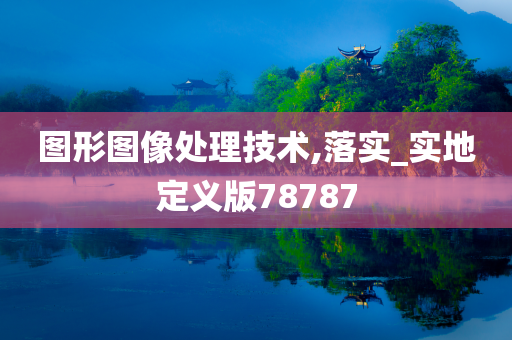 图形图像处理技术,落实_实地定义版78787