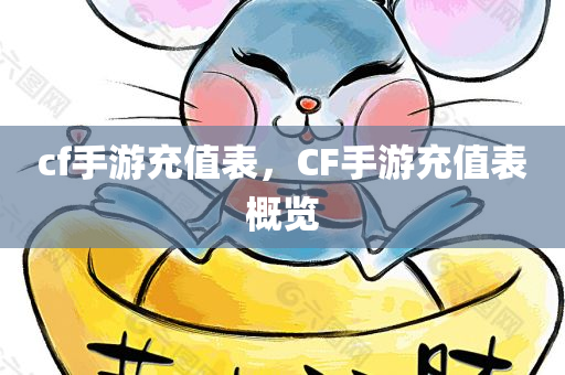cf手游充值表，CF手游充值表概览