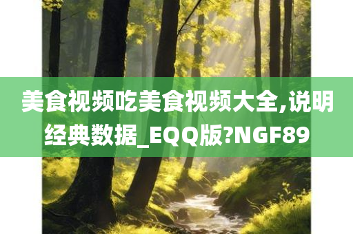 美食视频吃美食视频大全,说明经典数据_EQQ版?NGF89