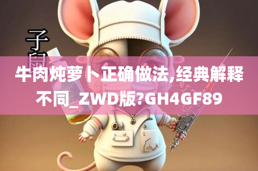 牛肉炖萝卜正确做法,经典解释不同_ZWD版?GH4GF89